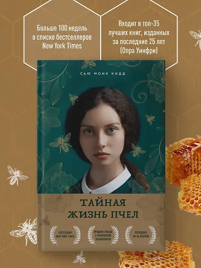 Тайная жизнь пчел - фото 6