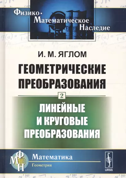 Геометрические преобразования. Том 2. Линейные и круговые преобразования - фото 1