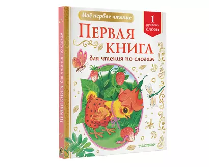 Первая книга для чтения по слогам. Уровень 1. Слоги - фото 1