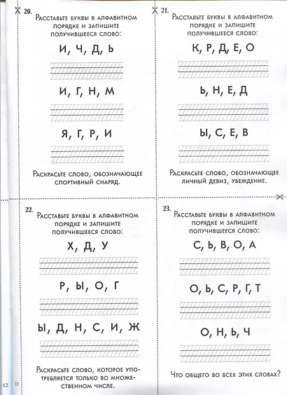 Игры c алфавитом. Занимательная лингвистика от А до Я. 1-4 классы - фото 5