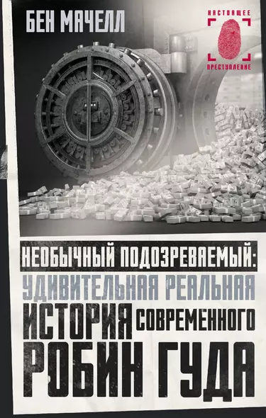 Необычный подозреваемый: удивительная реальная история современного Робин Гуда - фото 1