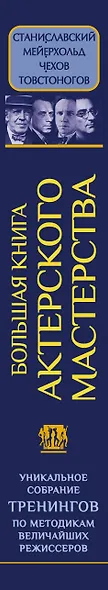 Большая книга актерского мастерства. Уникальное собрание тренингов по методикам величайших режиссеров. Станиславский, Мейерхольд, Чехов, Товстоногов - фото 4