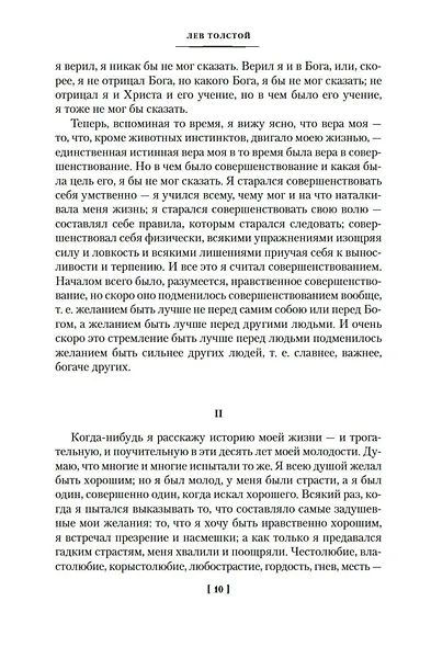 Исповедь. О жизни. Что такое искусство? - фото 14