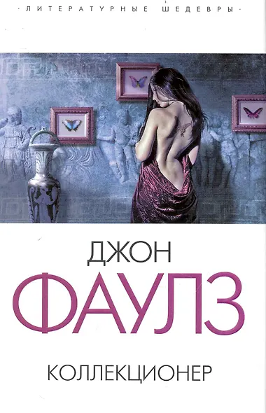 Коллекционер : роман - фото 1