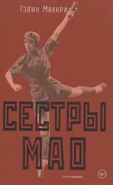 Сестры Мао - фото 3