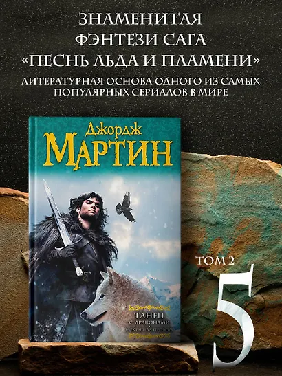 Танец с драконами.Искры над пеплом - фото 3