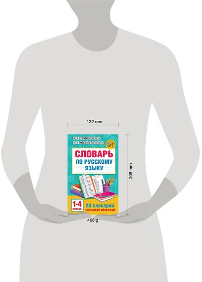 Словарь по русскому языку. 1-4 классы - фото 4