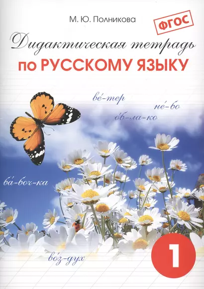 Дидактическая тетрадь по русскому языку для учащихся 1 классов / 20-е изд., испр. и доп. - фото 1