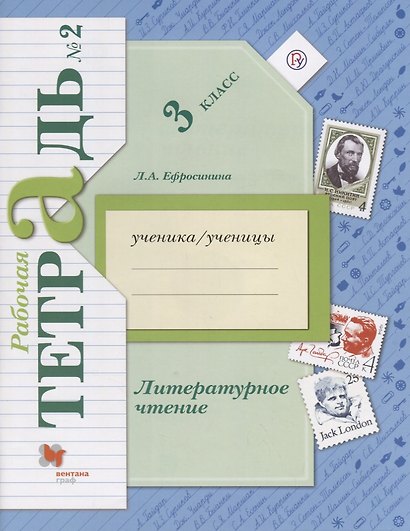 Литературное чтение 3 кл. Р/т №2 (3,5 изд.) (мНШXXI) Ефросинина (РУ) - фото 1