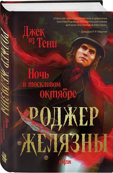 Джек из Тени. Ночь в тоскливом октябре (альтернативное оформление) - фото 3
