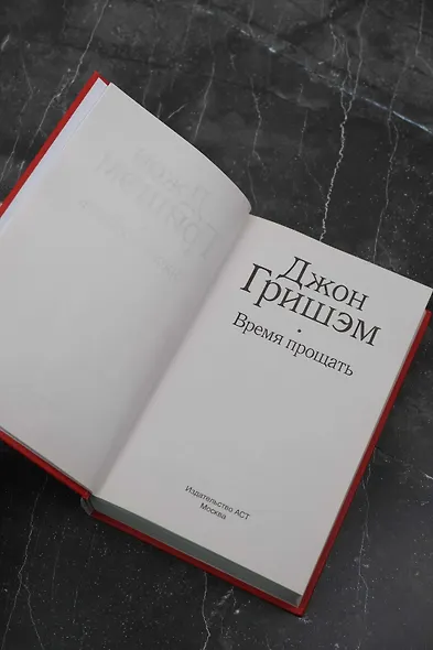 Время прощать - фото 6