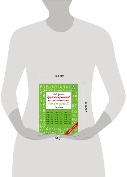 Цепочки примеров по математике. Счёт в пределах 20. 1-й класс - фото 13