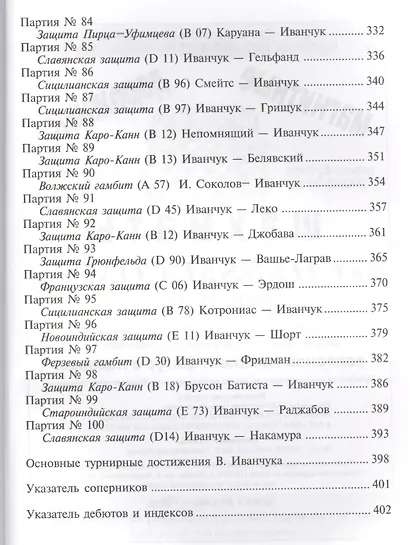 Василий Иванчук 100 побед гения шахмат (ВШМ) Калиниченко - фото 6