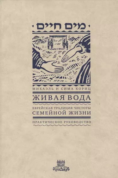 Живая вода. Еврейская традиция чистой семейной жизни. Практическое руководство - фото 1