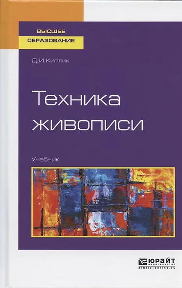 Техника живописи. Учебник - фото 7