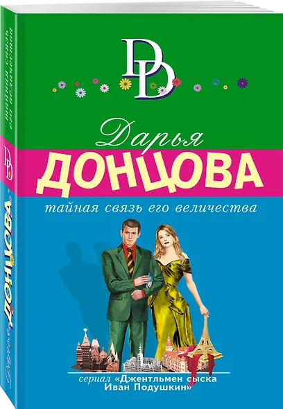 Тайная связь его величества - фото 3