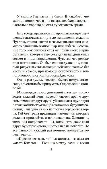 Творцы совпадений: роман - фото 15