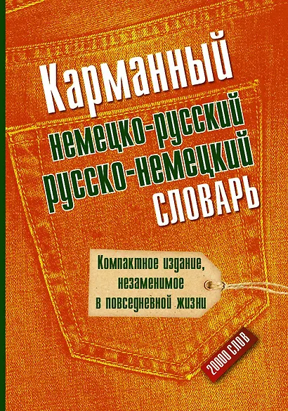 Карманный немецко-русский. Русско-немецкий словарь - фото 1