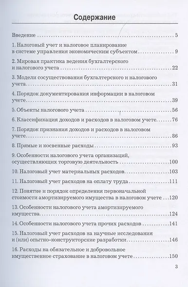 Налоговый учет и налоговое планирование. Учебник - фото 2