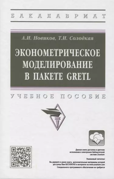 Эконометрическое моделирование в пакете GRETL: учебное пособие - фото 1