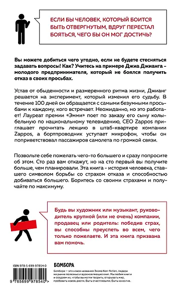 А я тебя "нет". Как не бояться отказов и идти напролом к своей цели - фото 2