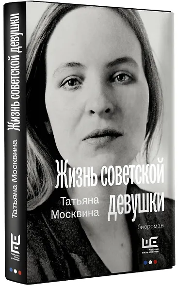 Жизнь советской девушки - фото 3
