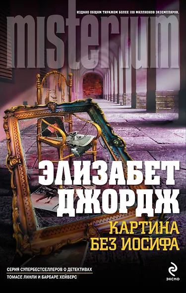 Картина без Иосифа - фото 1