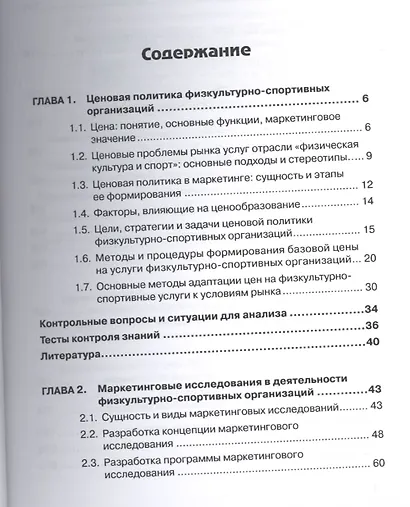 Маркетинг и маркетинговые коммуникации в деятельности физкультурно-спортивных организаций: В 2-х ч. - фото 2