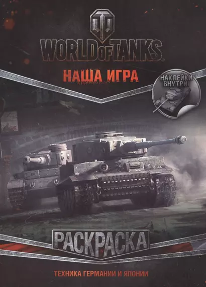 World of Tanks. Раскраска. Техника Германии и Японии (с наклейками) - фото 1