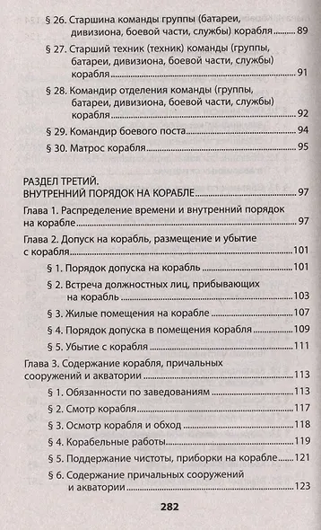 Корабельный устав Военно-Морского Флота - фото 3