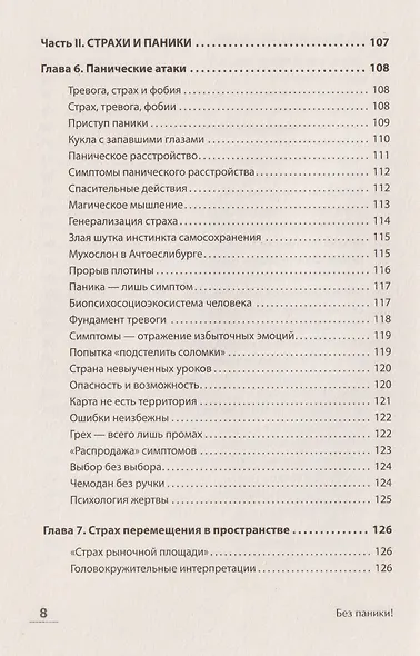 Без паники! Как научиться жить спокойно и уверенно - фото 15