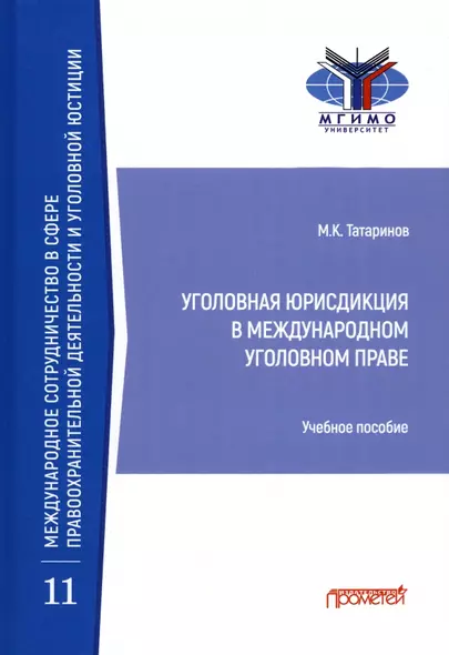 Уголовная юрисдикция в международном уголовном праве. Учебное пособие - фото 1