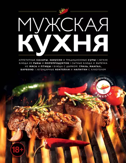 Мужская кухня. Издание 3-е - фото 1