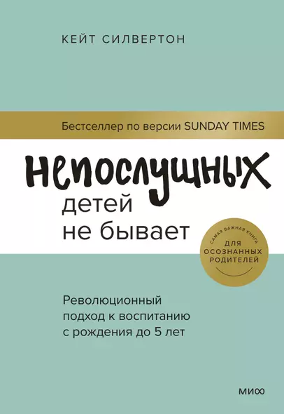 Непослушных детей не бывает. Революционный подход к воспитанию с рождения до 5 лет - фото 1