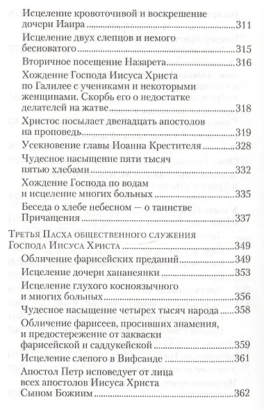 Четвероевангелие. Руководство к изучению Священного писания Нового Завета - фото 7