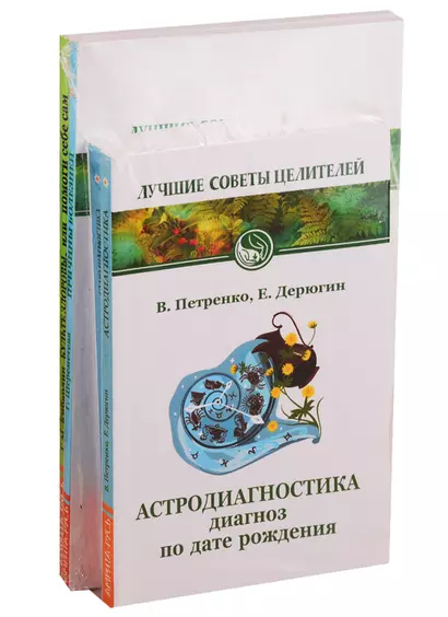 Лучшие советы целителей: Астродиагностика, Самодиагностика, Причины болезней, Будьте здоровы, или помоги себе сам (комплект из 4 книг) - фото 1