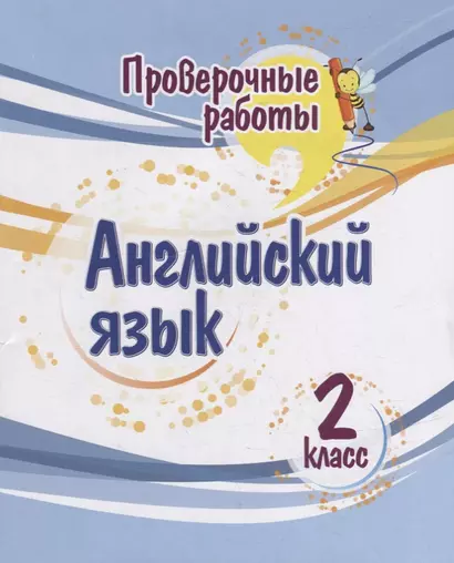 Проверочные работы. Английский язык. 2 класс - фото 1