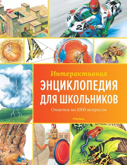 Интерактивная энциклопедия для школьников. Ответы на 1000 вопросов - фото 1