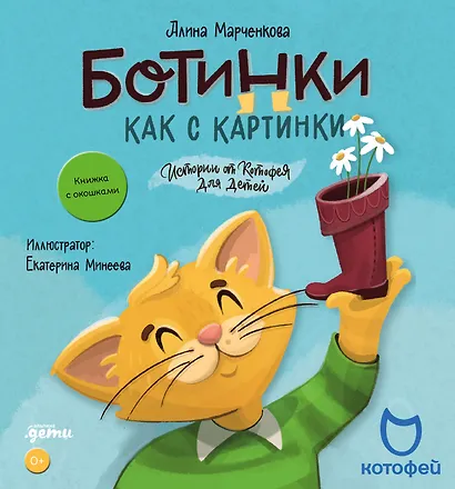 Ботинки как с картинки. Истории от Котофея для детей. Книга с окошками - фото 1