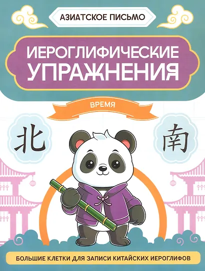 Иероглифические упражнения: время - фото 1