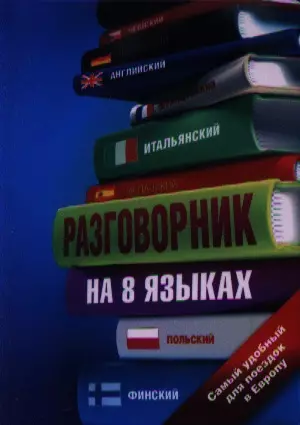 Разговорник на 8 языках: английский, немецкий, французский, итальянский, испанский, польский, финский, чешский - фото 1