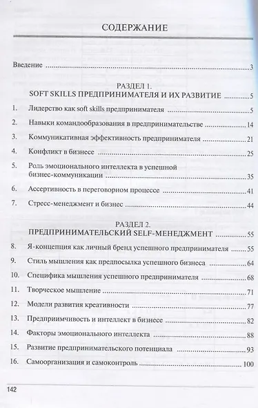 Психология в предпринимательской деятельности. Надпрофессиональные компетенции, или Soft skills для предпринимателей. Учебно-методическое пособие - фото 2