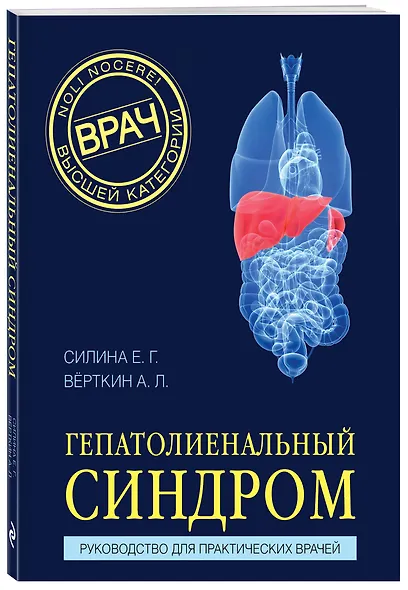 Гепатолиенальный синдром. Руководство для практических врачей - фото 3