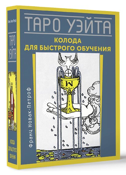 Таро Уэйта. Колода для быстрого обучения. 78 карт с подписанными символами на каждой карте. Руководство с правилами гадания... - фото 3