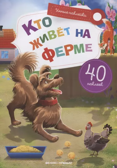 Кто живет на ферме - фото 1