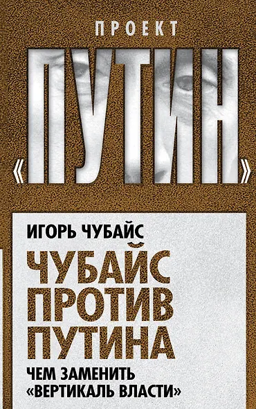 Чубайс против Путина. Чем заменить "вертикаль власти" - фото 1