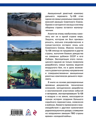 Дальний перехватчик Ту-128. Уникальный авиационный ракетный комплекс - фото 2