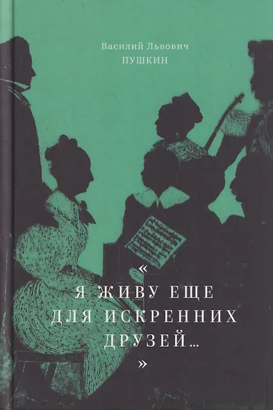 "Я живу еще для искренних друзей...": Избранные стихотворения - фото 1