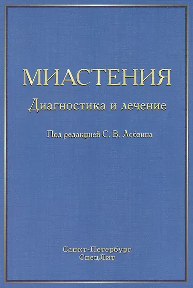 Миастения: диагностика и лечение - фото 1