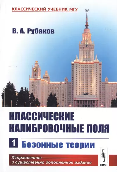 Классические калибровочные поля. Часть 1. Бозонные теории - фото 1